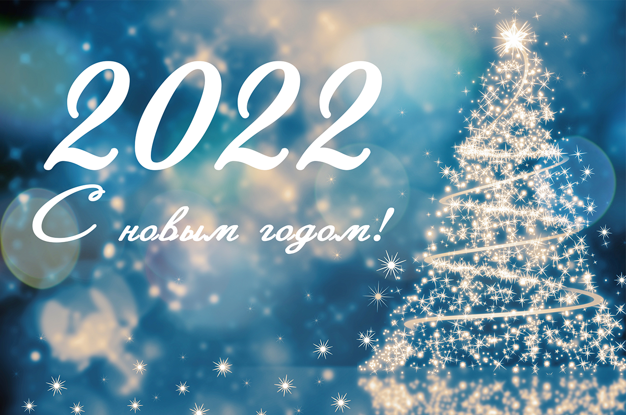 С новым годом 2022!